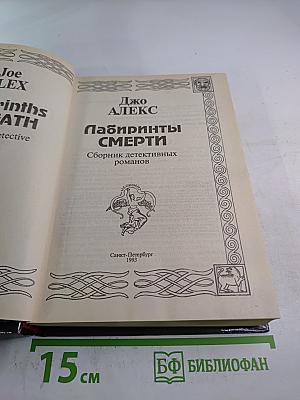 Лабиринты Смерти