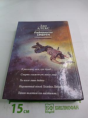 Лабиринты Смерти