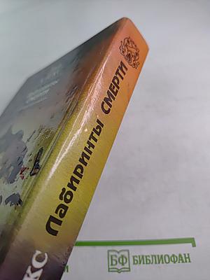 Лабиринты Смерти