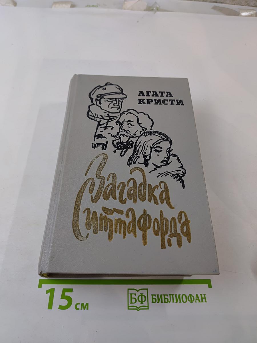 Загадка Ситтафорда. Романы, пьеса, рассказы