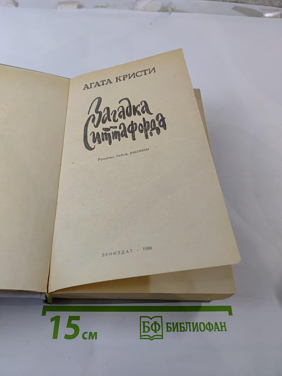 Загадка Ситтафорда. Романы, пьеса, рассказы