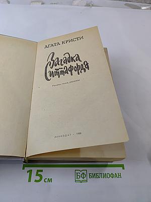 Загадка Ситтафорда. Романы, пьеса, рассказы