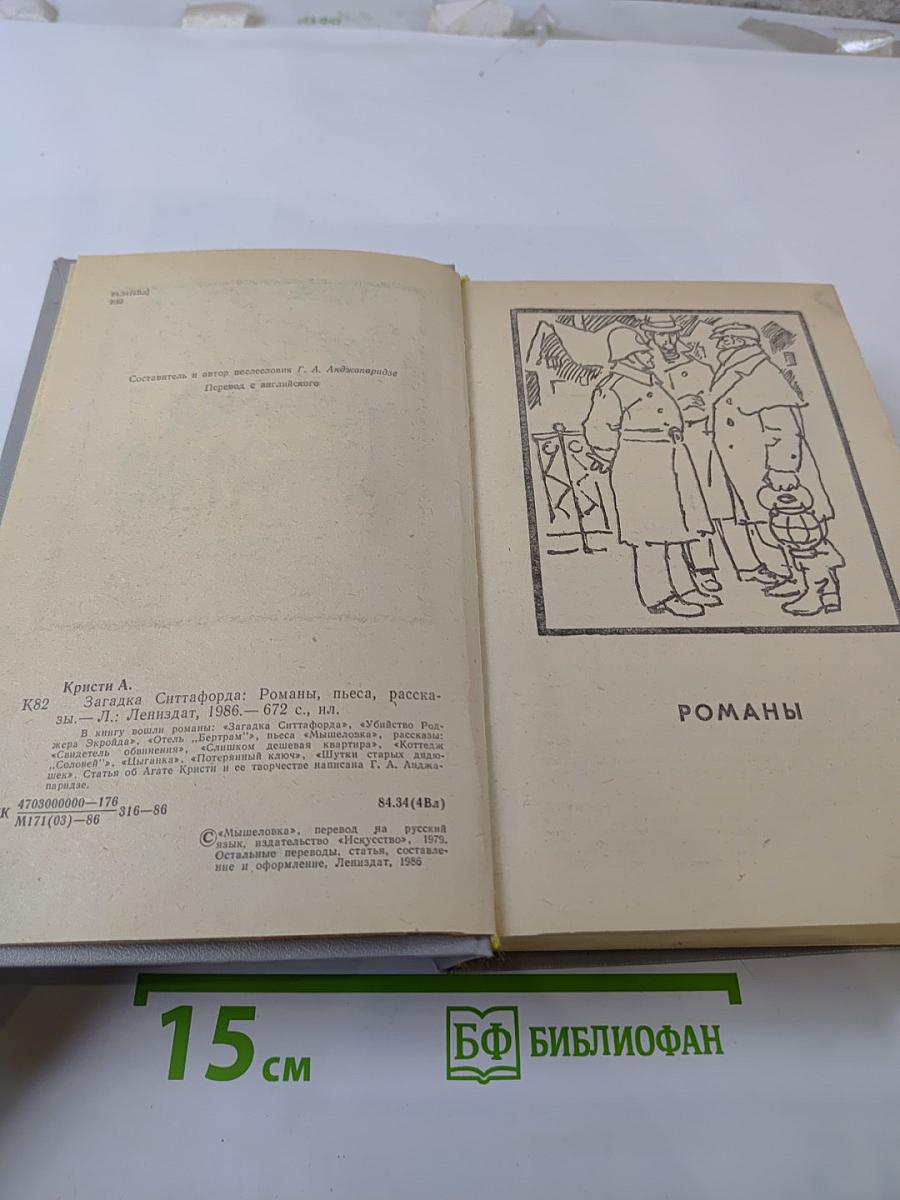 Загадка Ситтафорда. Романы, пьеса, рассказы