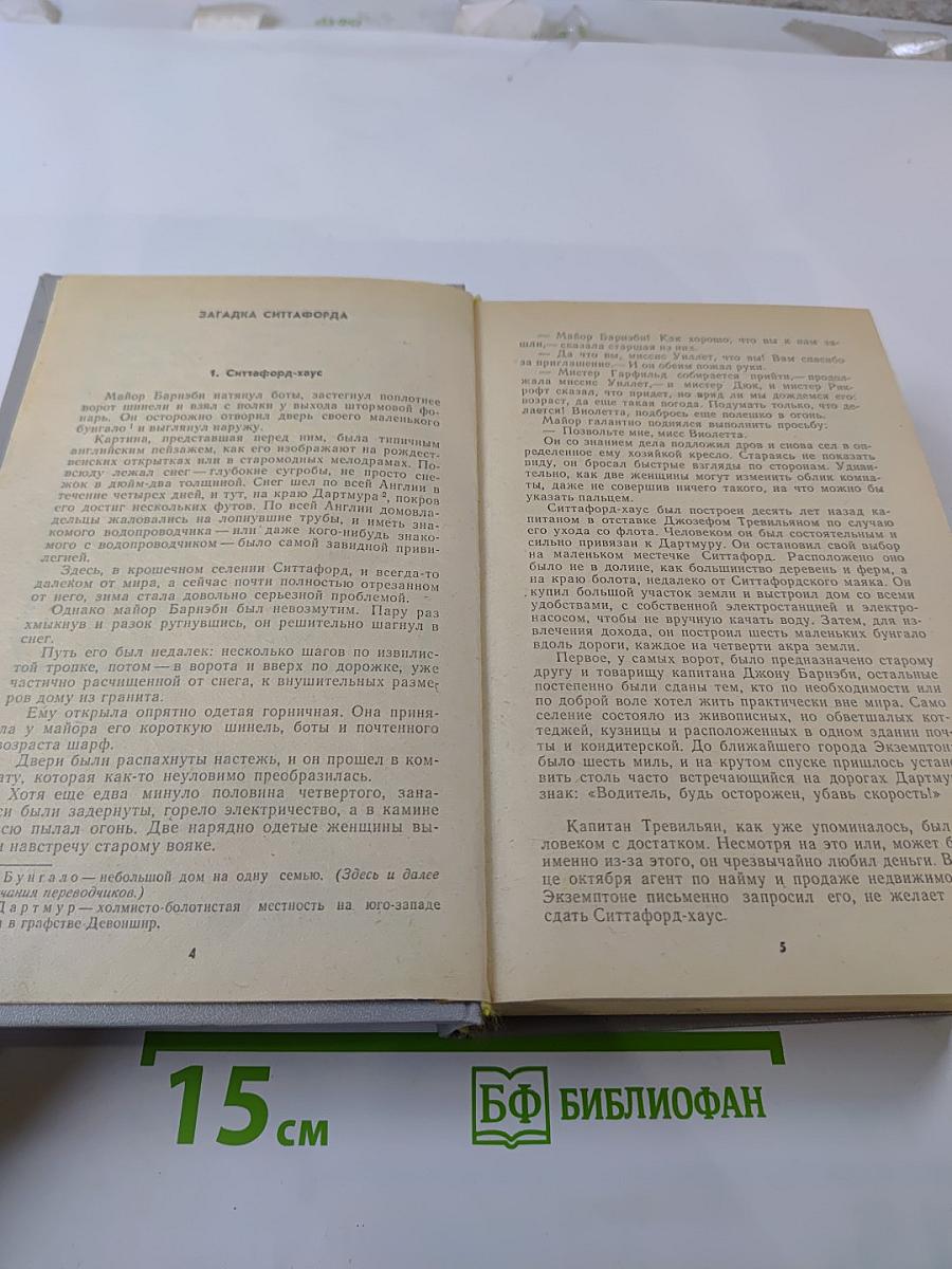 Загадка Ситтафорда. Романы, пьеса, рассказы