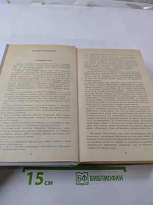 Загадка Ситтафорда. Романы, пьеса, рассказы