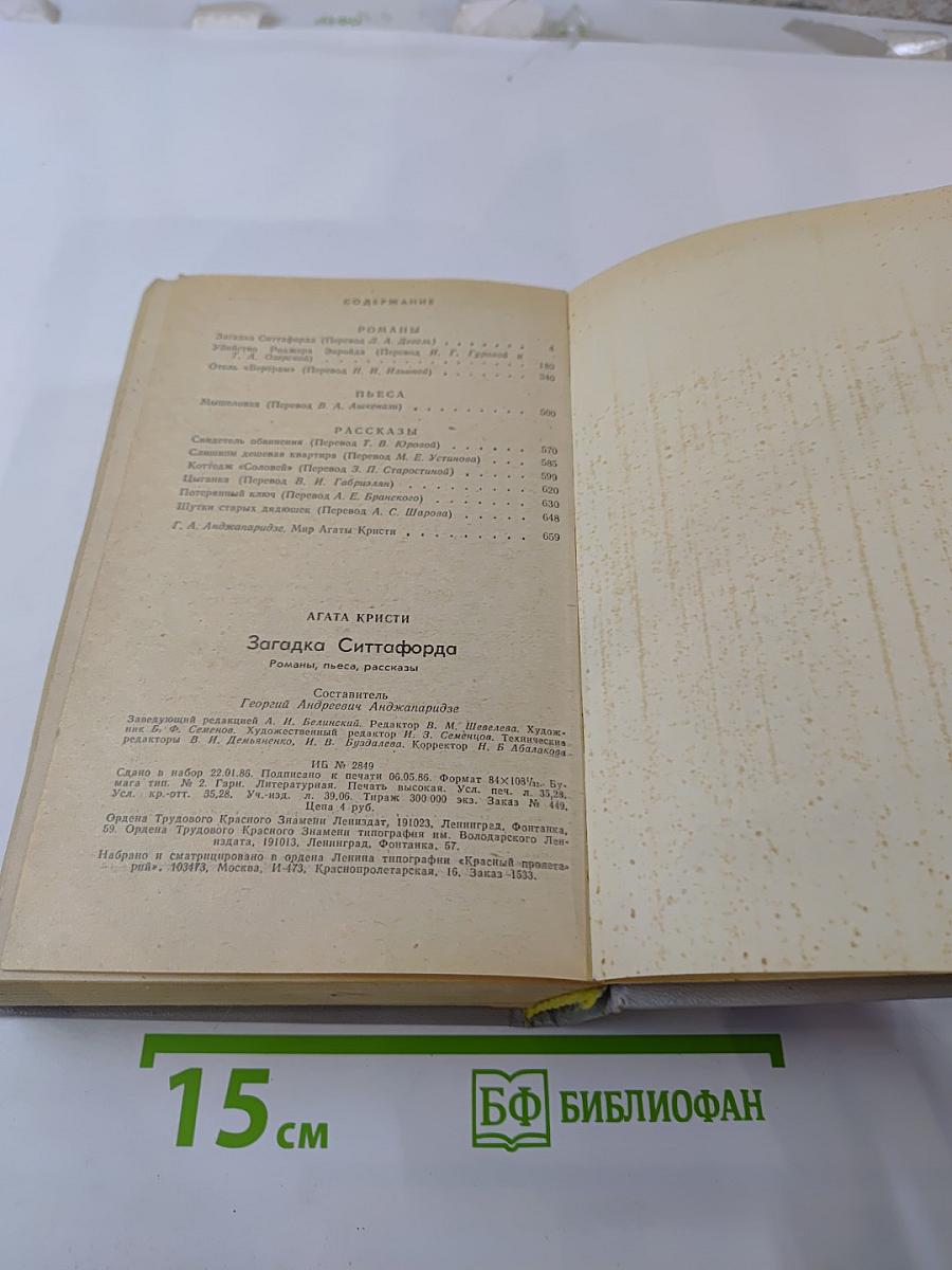 Загадка Ситтафорда. Романы, пьеса, рассказы