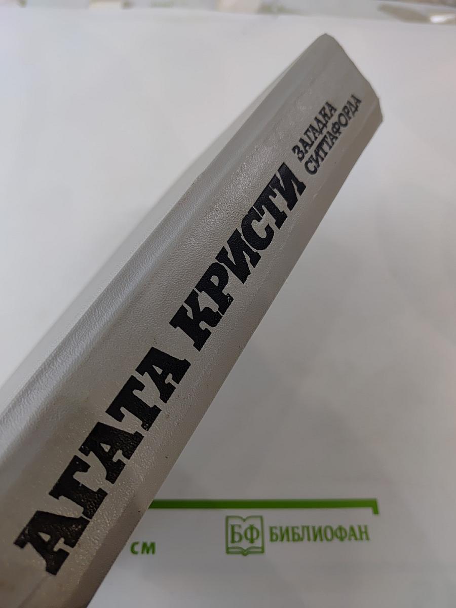 Загадка Ситтафорда. Романы, пьеса, рассказы