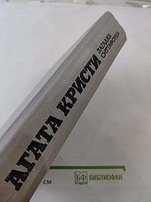 Загадка Ситтафорда. Романы, пьеса, рассказы