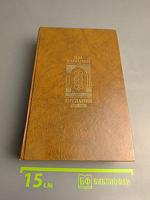 Предания веков. Сказания, отрывки, рассказы из «Истории Государства Российского»