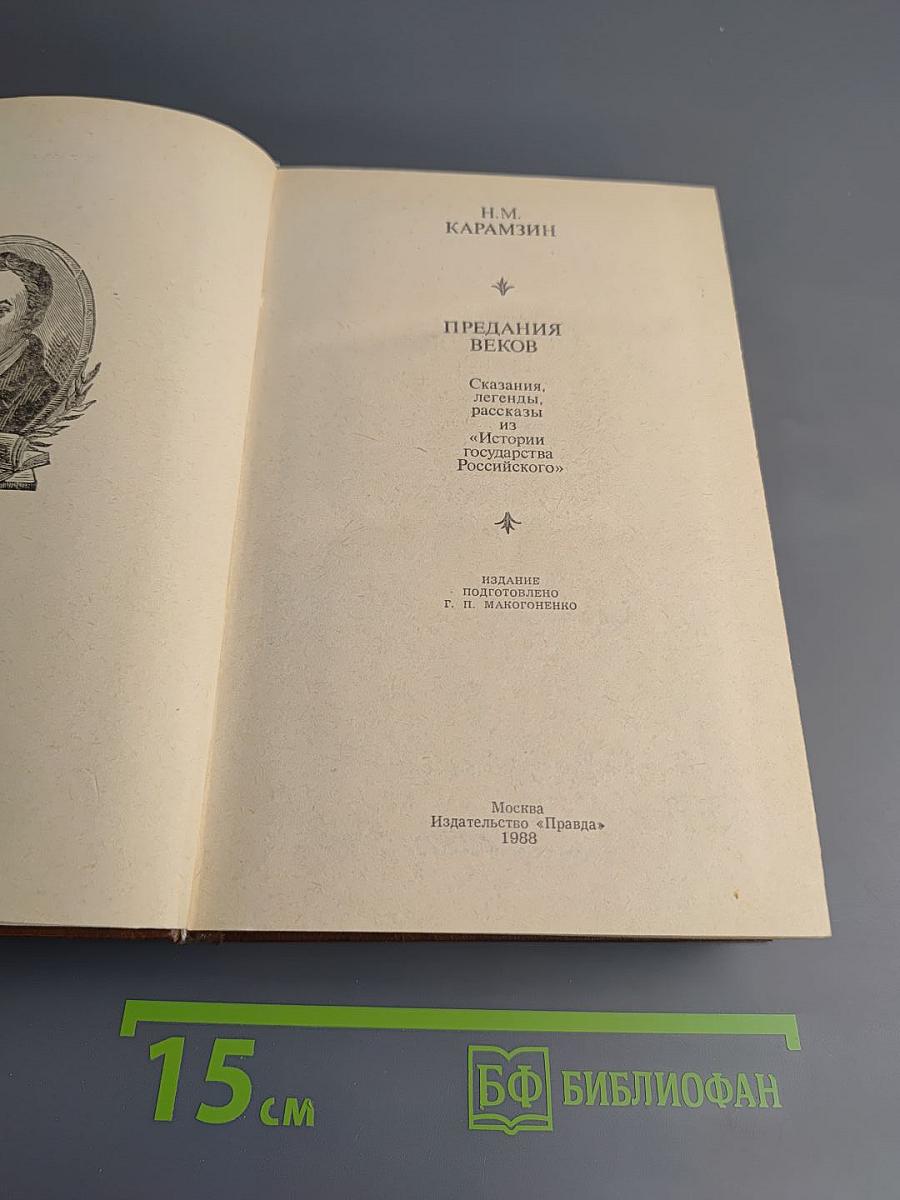 Предания веков. Сказания, отрывки, рассказы из «Истории Государства Российского»