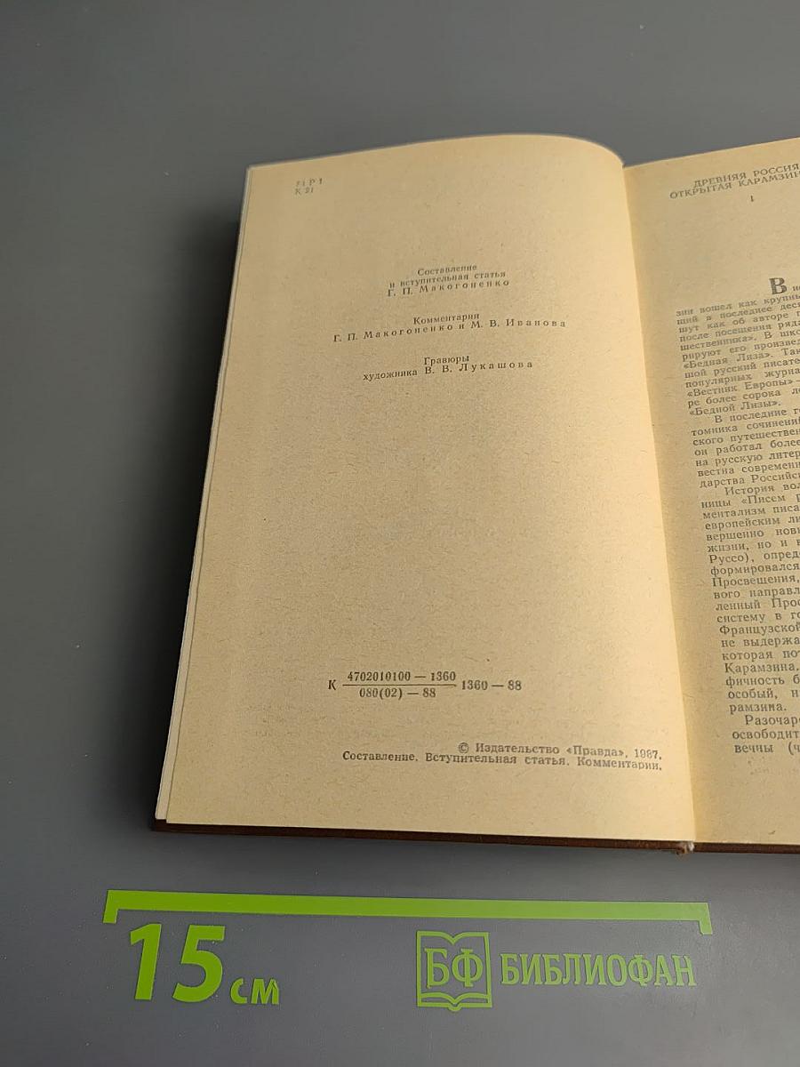 Предания веков. Сказания, отрывки, рассказы из «Истории Государства Российского»