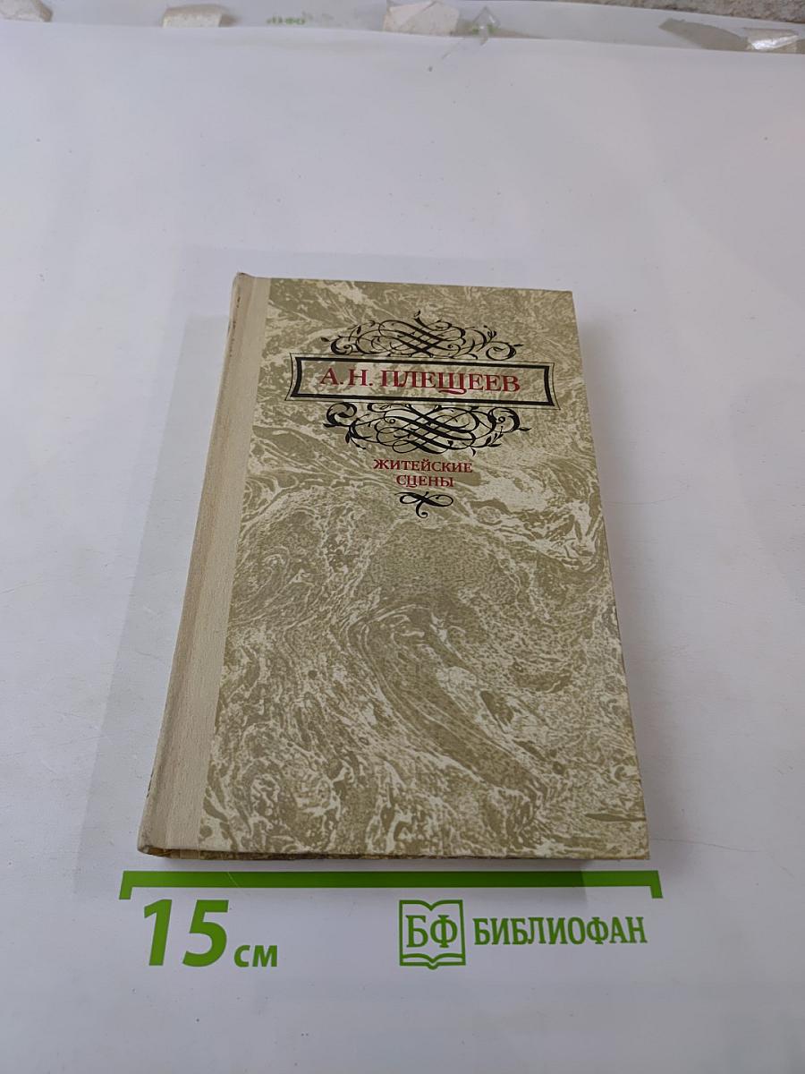 Житейские сцены