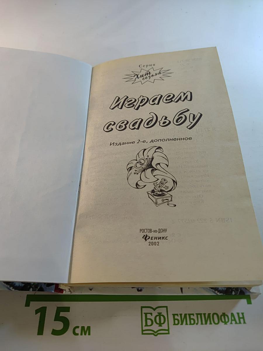 Играем свадьбу