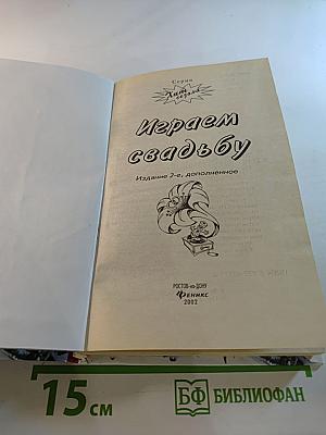 Играем свадьбу