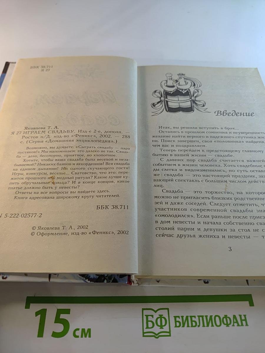 Играем свадьбу