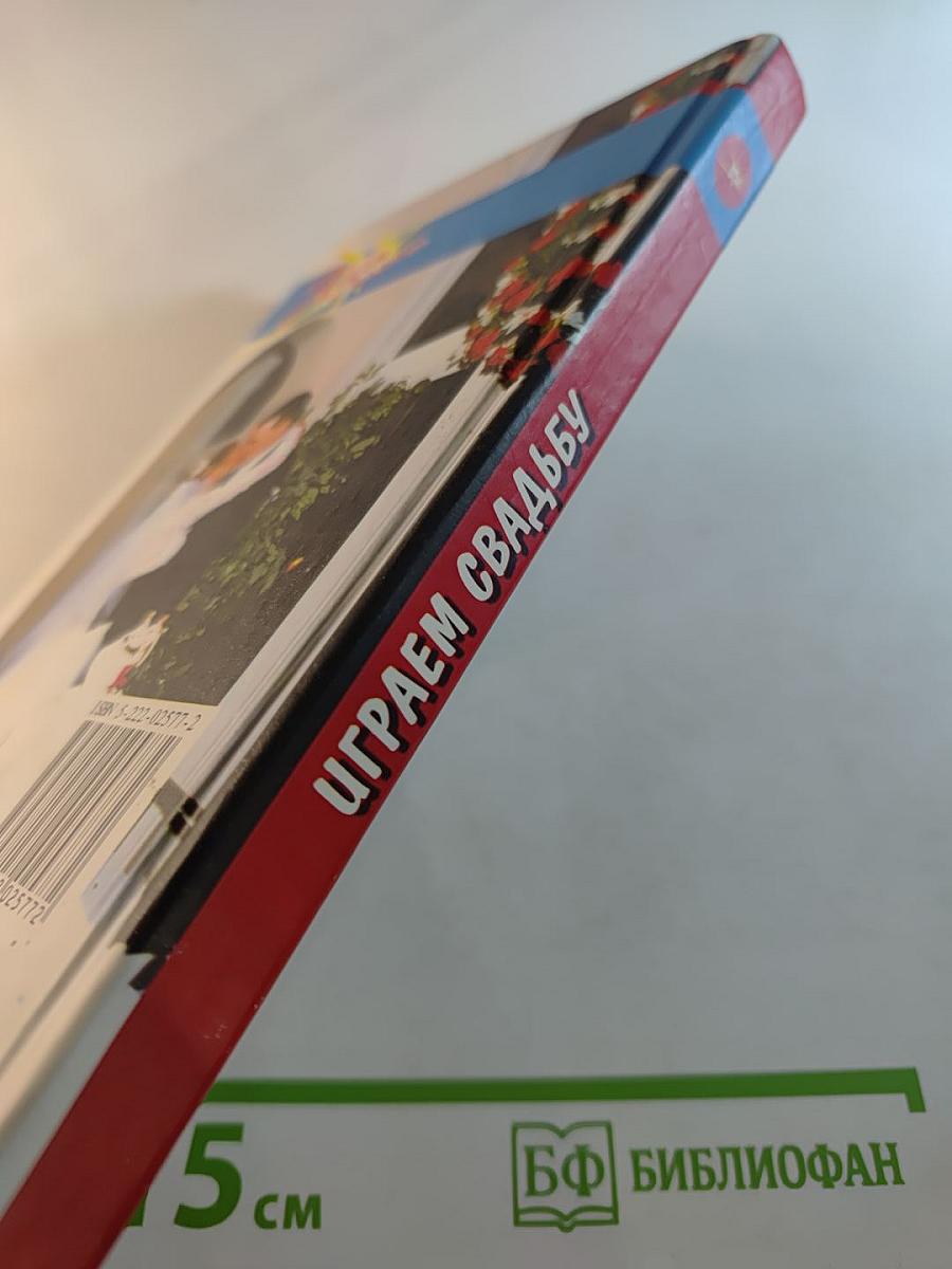 Играем свадьбу