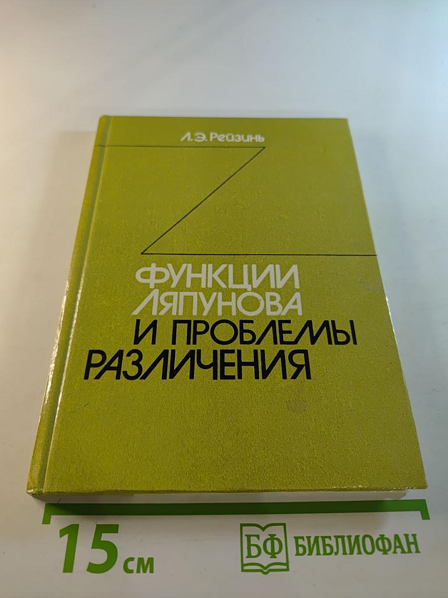 Функции Ляпунова и проблемы различения