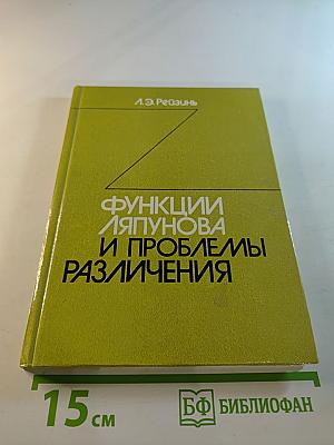 Функции Ляпунова и проблемы различения