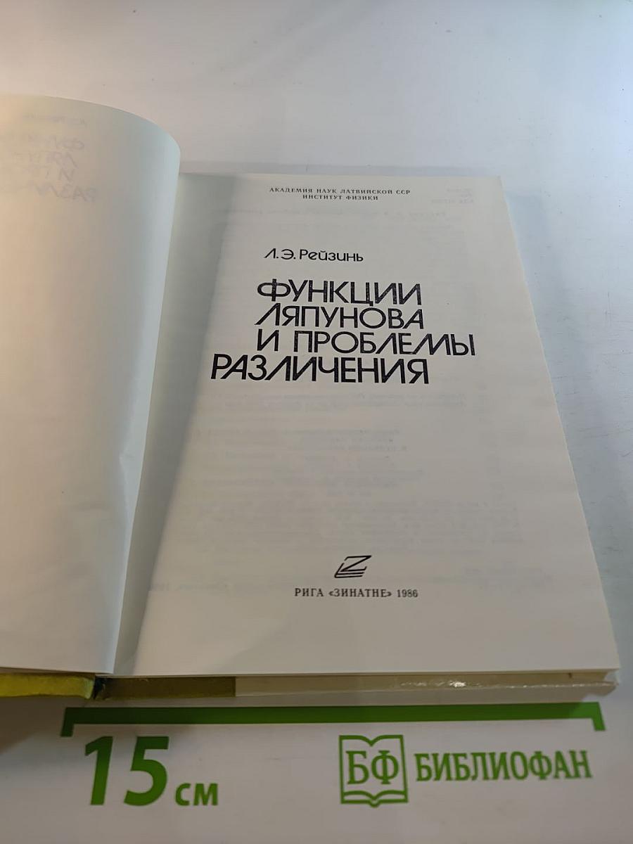 Функции Ляпунова и проблемы различения