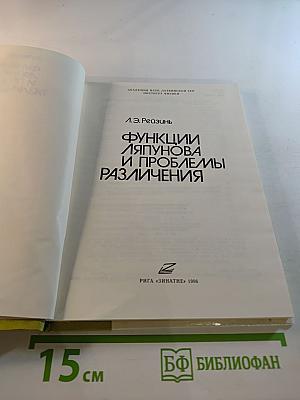 Функции Ляпунова и проблемы различения