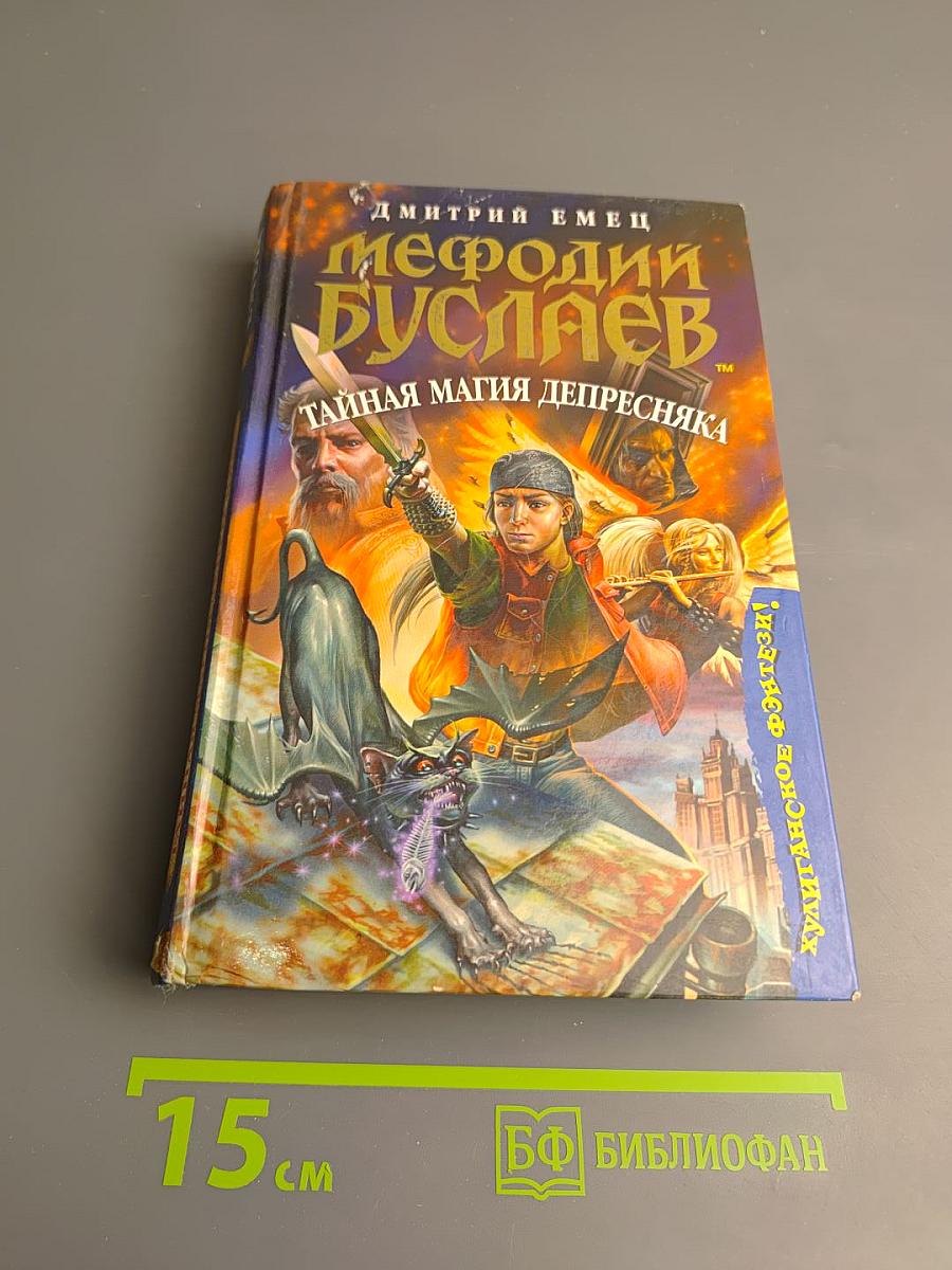 Мефодий Буслаев. Тайная магия депресcняка