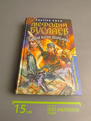 Мефодий Буслаев. Тайная магия депресcняка