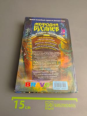 Мефодий Буслаев. Тайная магия депресcняка