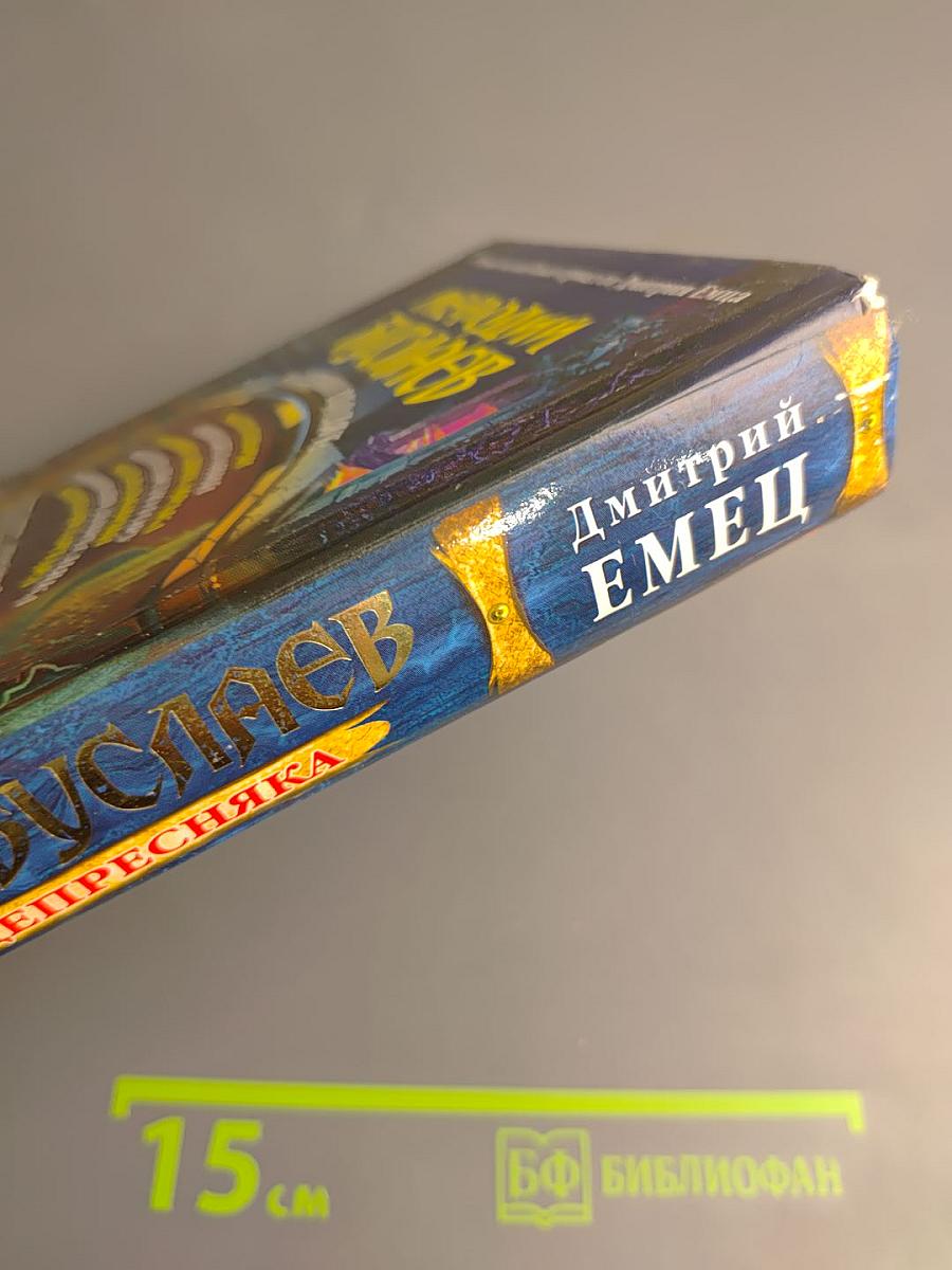 Мефодий Буслаев. Тайная магия депресcняка