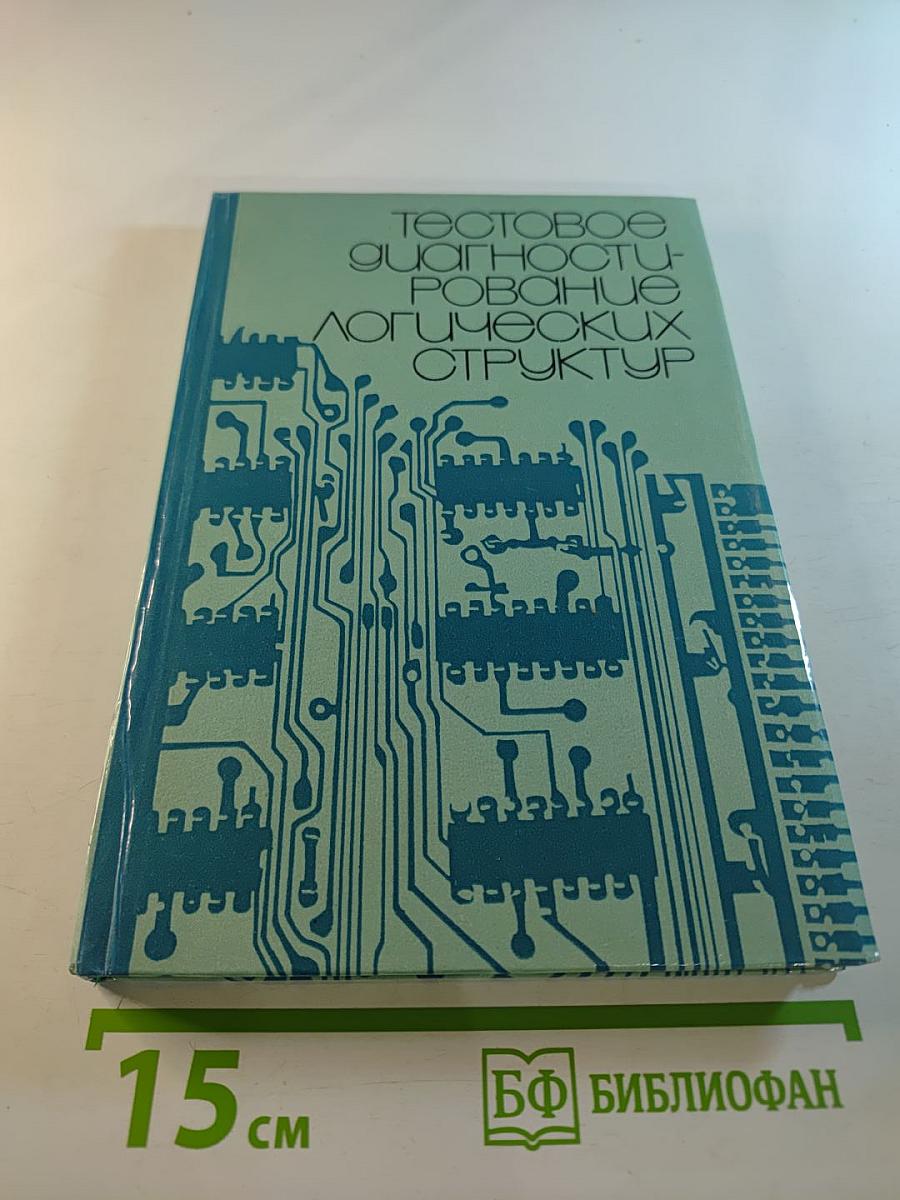 Тестовое диагностирование логических структур