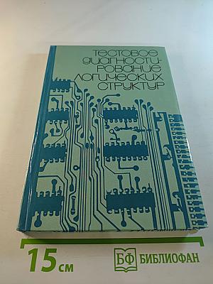 Тестовое диагностирование логических структур