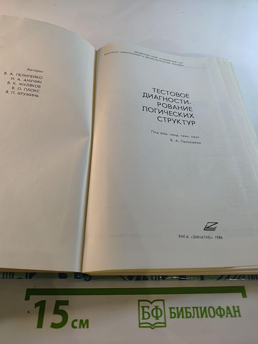 Тестовое диагностирование логических структур