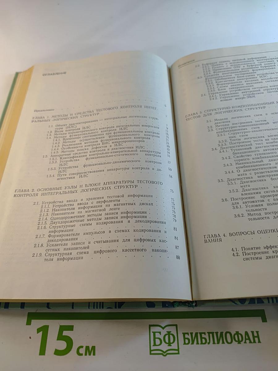 Тестовое диагностирование логических структур