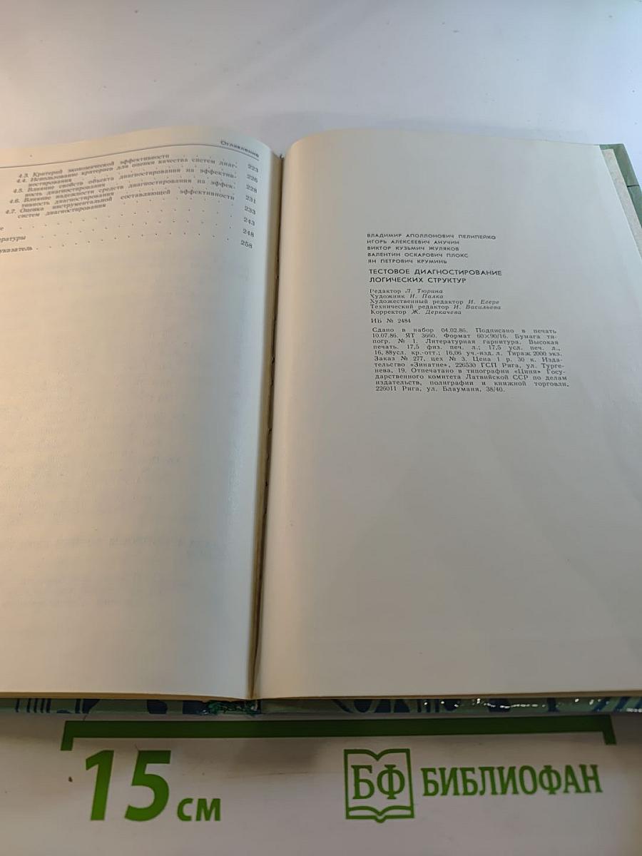 Тестовое диагностирование логических структур