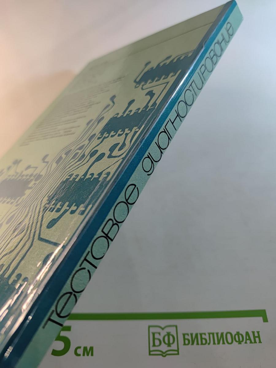 Тестовое диагностирование логических структур