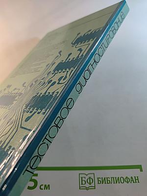 Тестовое диагностирование логических структур