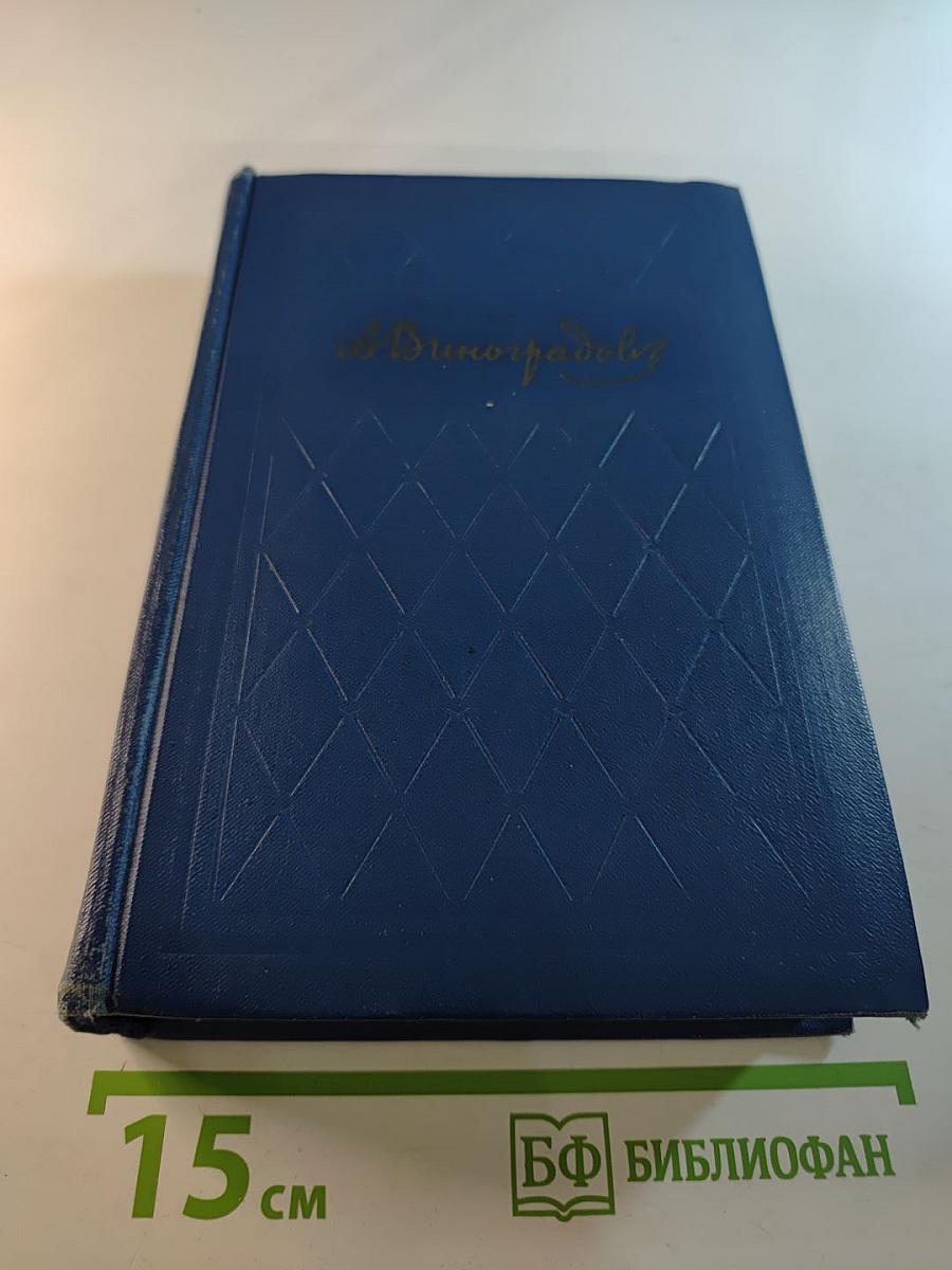 Избранные произведения. Том второй