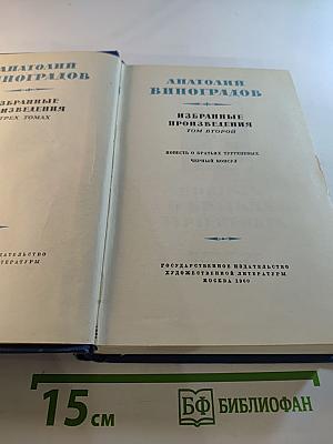 Избранные произведения. Том второй