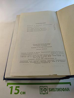 Избранные произведения. Том второй