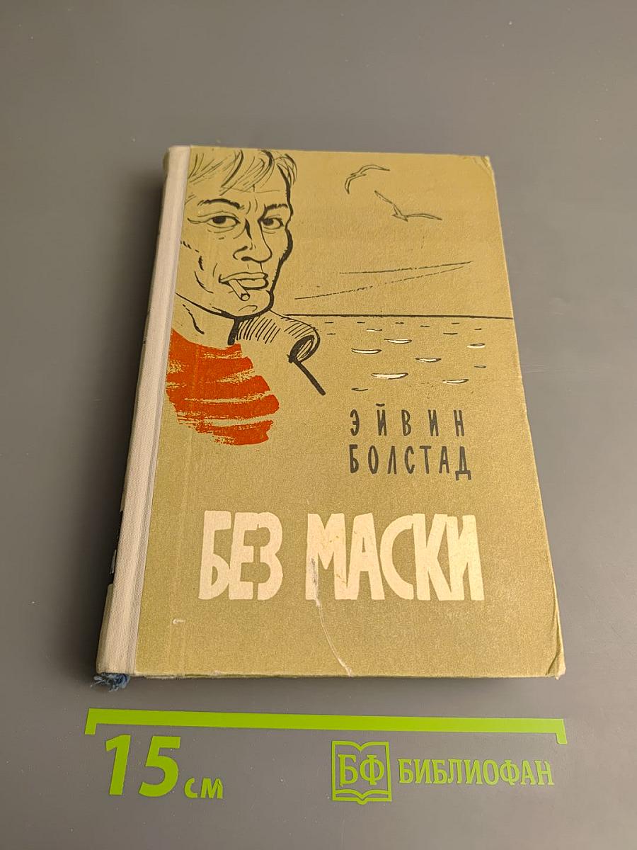 Без маски