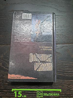 Собиратель Осколков