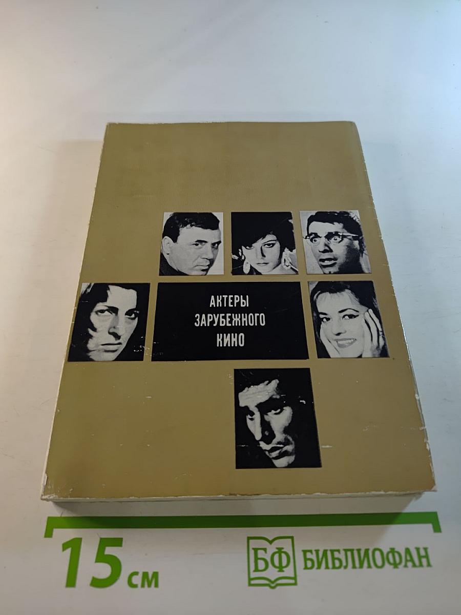 Актеры зарубежного кино. Выпуск 5