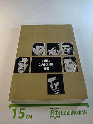 Актеры зарубежного кино. Выпуск 5