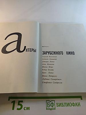 Актеры зарубежного кино. Выпуск 5