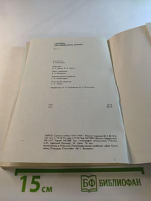 Актеры зарубежного кино. Выпуск 5