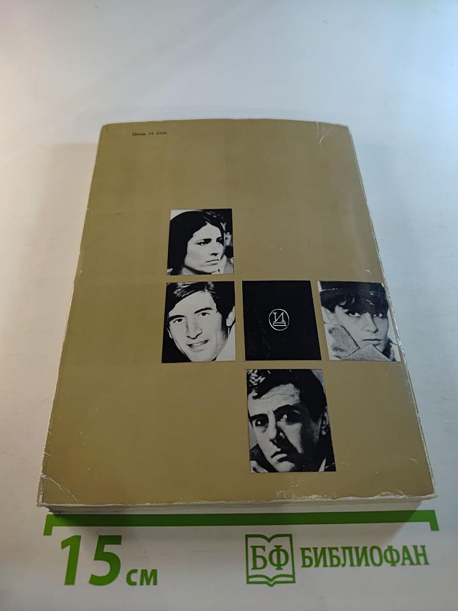 Актеры зарубежного кино. Выпуск 5