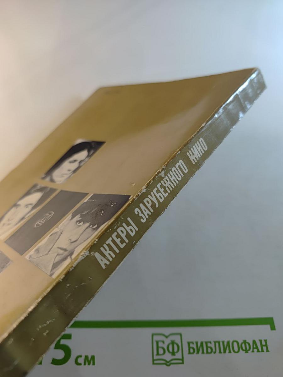 Актеры зарубежного кино. Выпуск 5