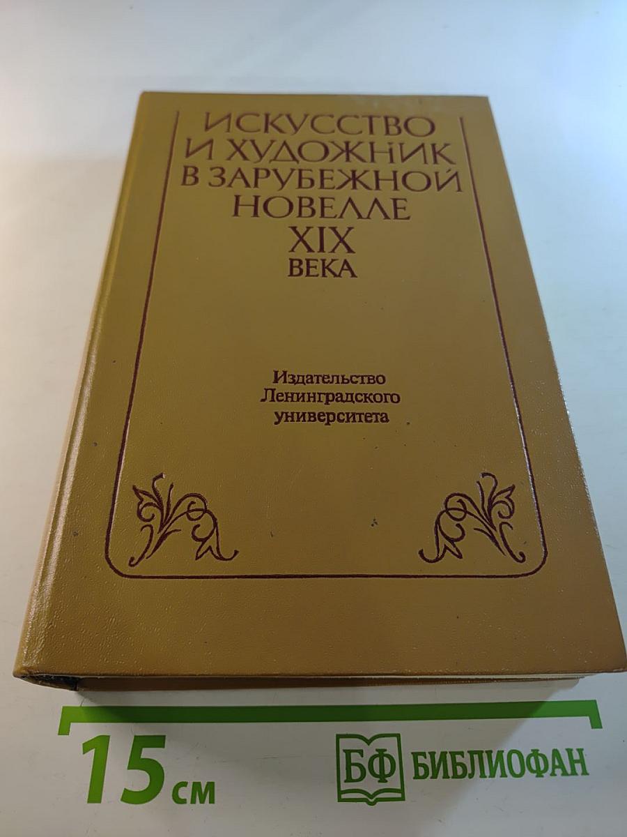 Искусство и художник в зарубежной новелле XIX века