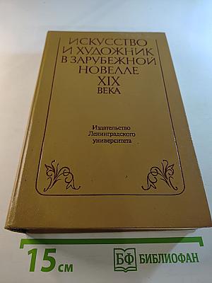 Искусство и художник в зарубежной новелле XIX века