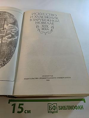 Искусство и художник в зарубежной новелле XIX века