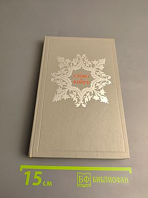 Слово о книге